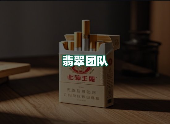 翡翠团队